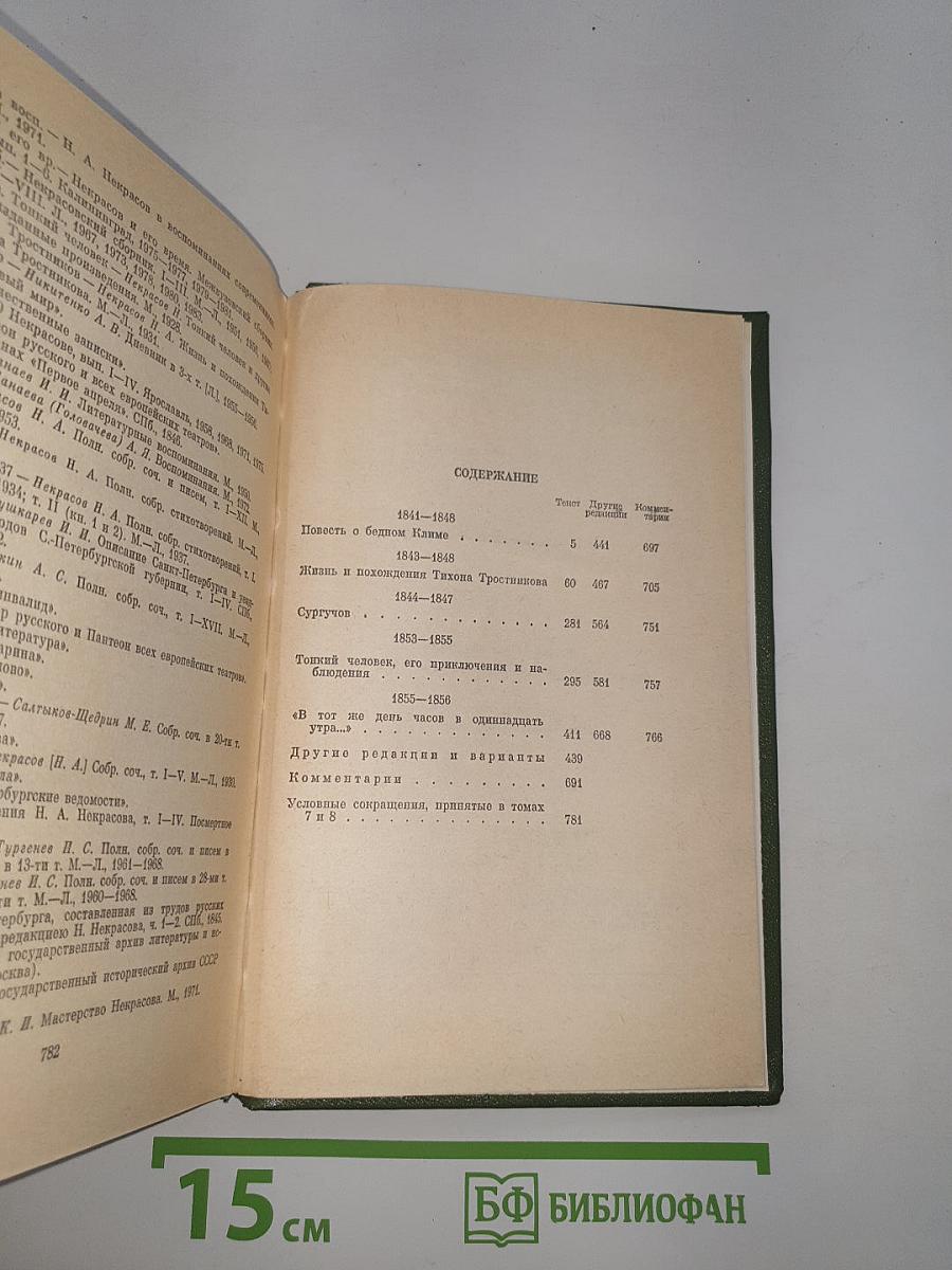 Н.А. Некрасов. Художественная проза. Незаконченные романы и повести 1841-1856 гг. Том 8