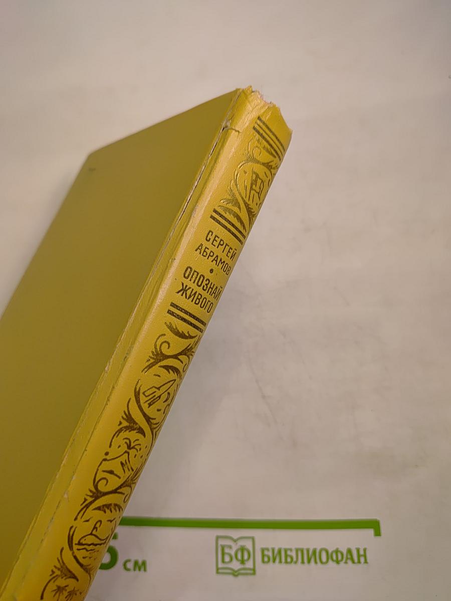 Опознай живого