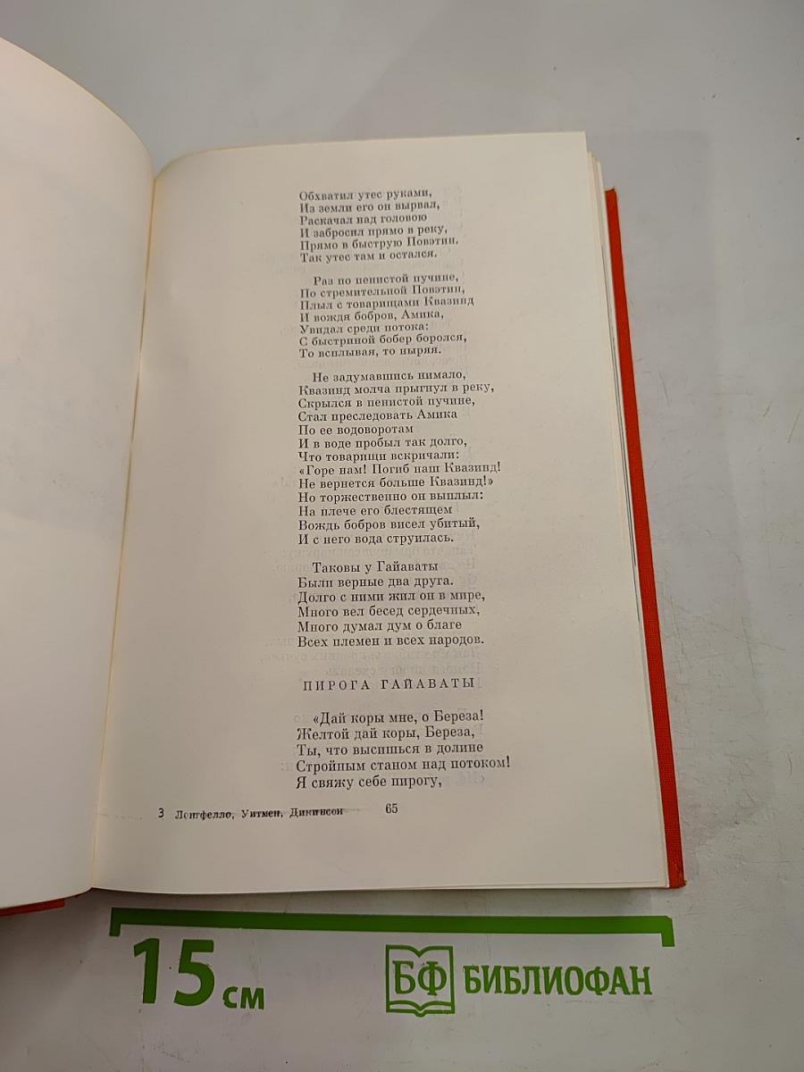 Генри Лонгфелло, Уолт Уитмен, Эмили Дикинсон. Стихотворения. Поэмы