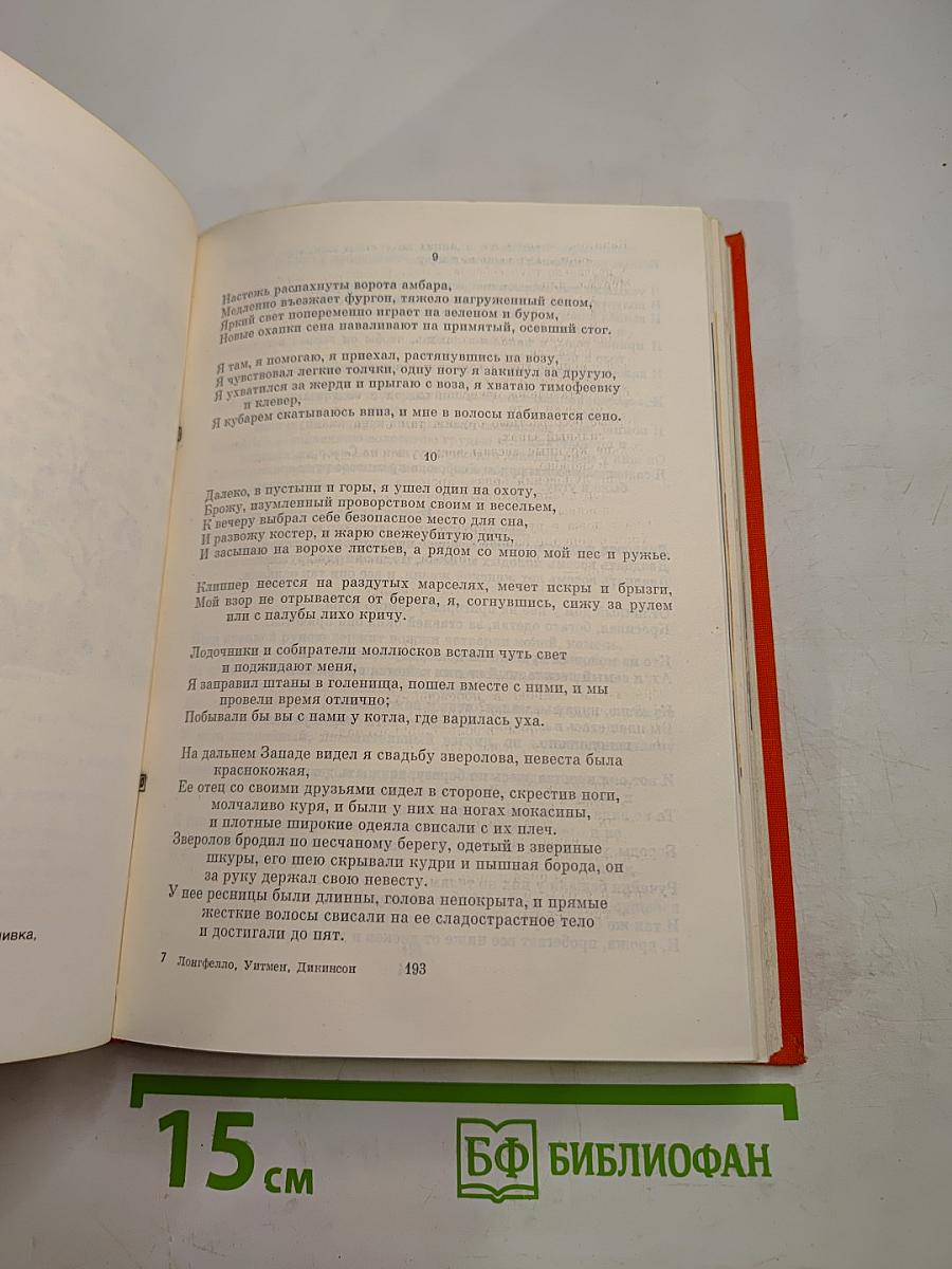 Генри Лонгфелло, Уолт Уитмен, Эмили Дикинсон. Стихотворения. Поэмы