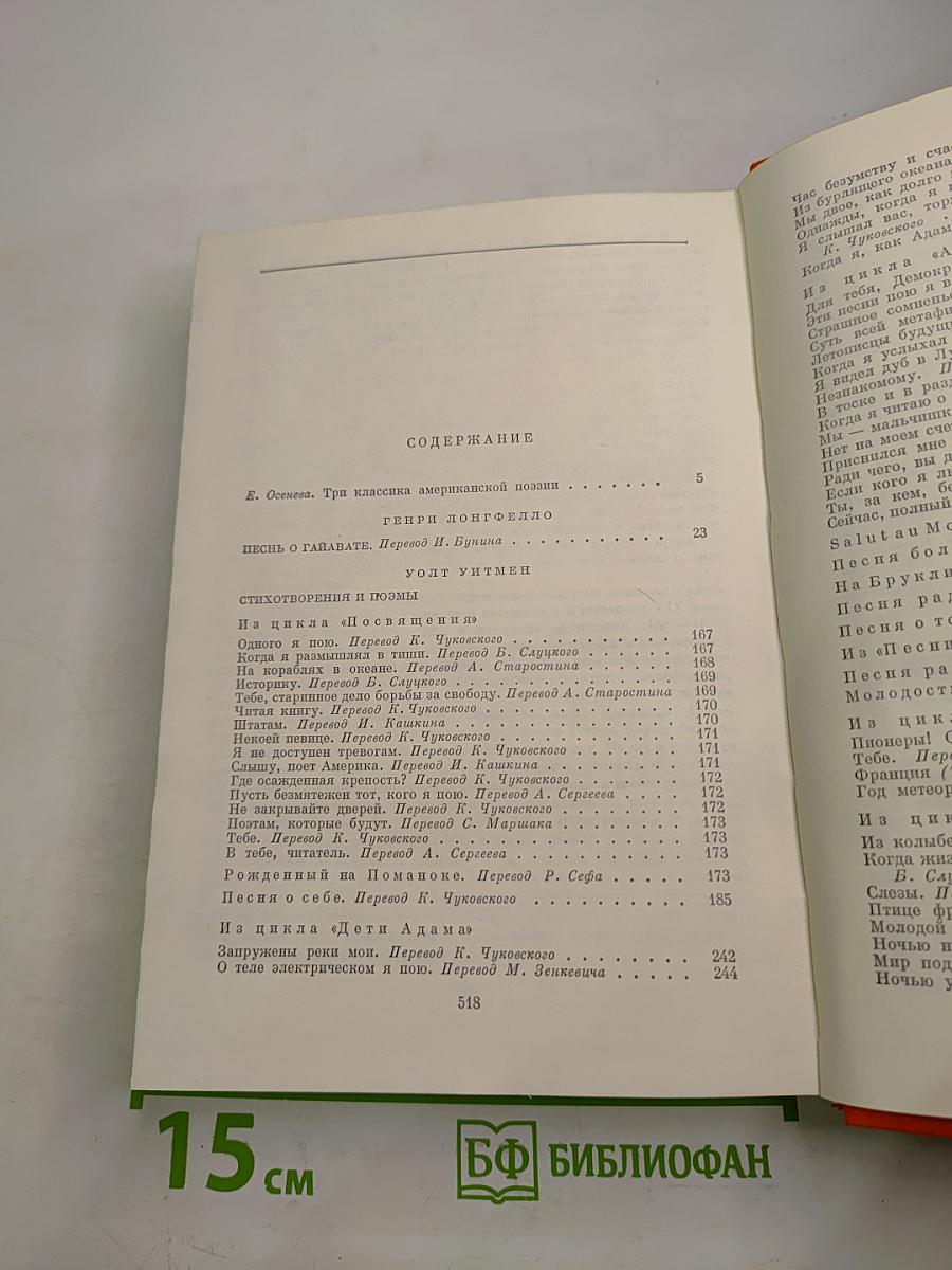 Генри Лонгфелло, Уолт Уитмен, Эмили Дикинсон. Стихотворения. Поэмы