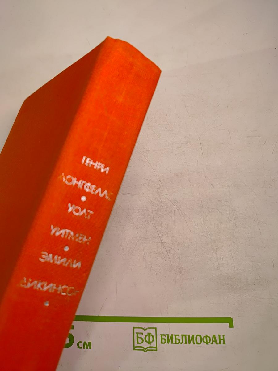Генри Лонгфелло, Уолт Уитмен, Эмили Дикинсон. Стихотворения. Поэмы