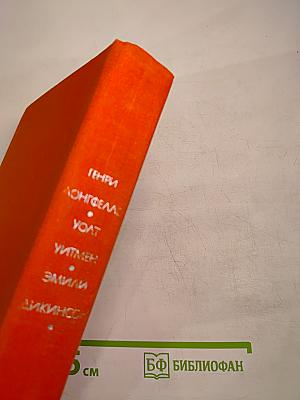 Генри Лонгфелло, Уолт Уитмен, Эмили Дикинсон. Стихотворения. Поэмы