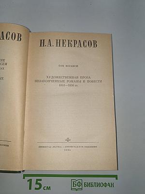 Н.А. Некрасов. Художественная проза. Незаконченные романы и повести 1841-1856 гг. Том 8