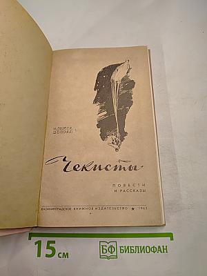 Чекисты. Повести и рассказы. Книга вторая