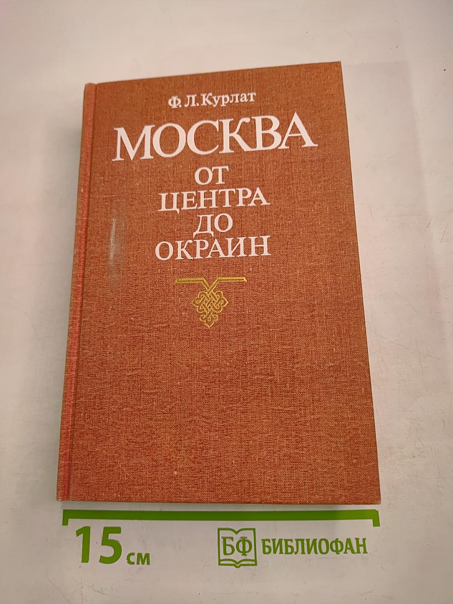 Москва от центра до окраин