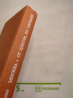 Москва от центра до окраин