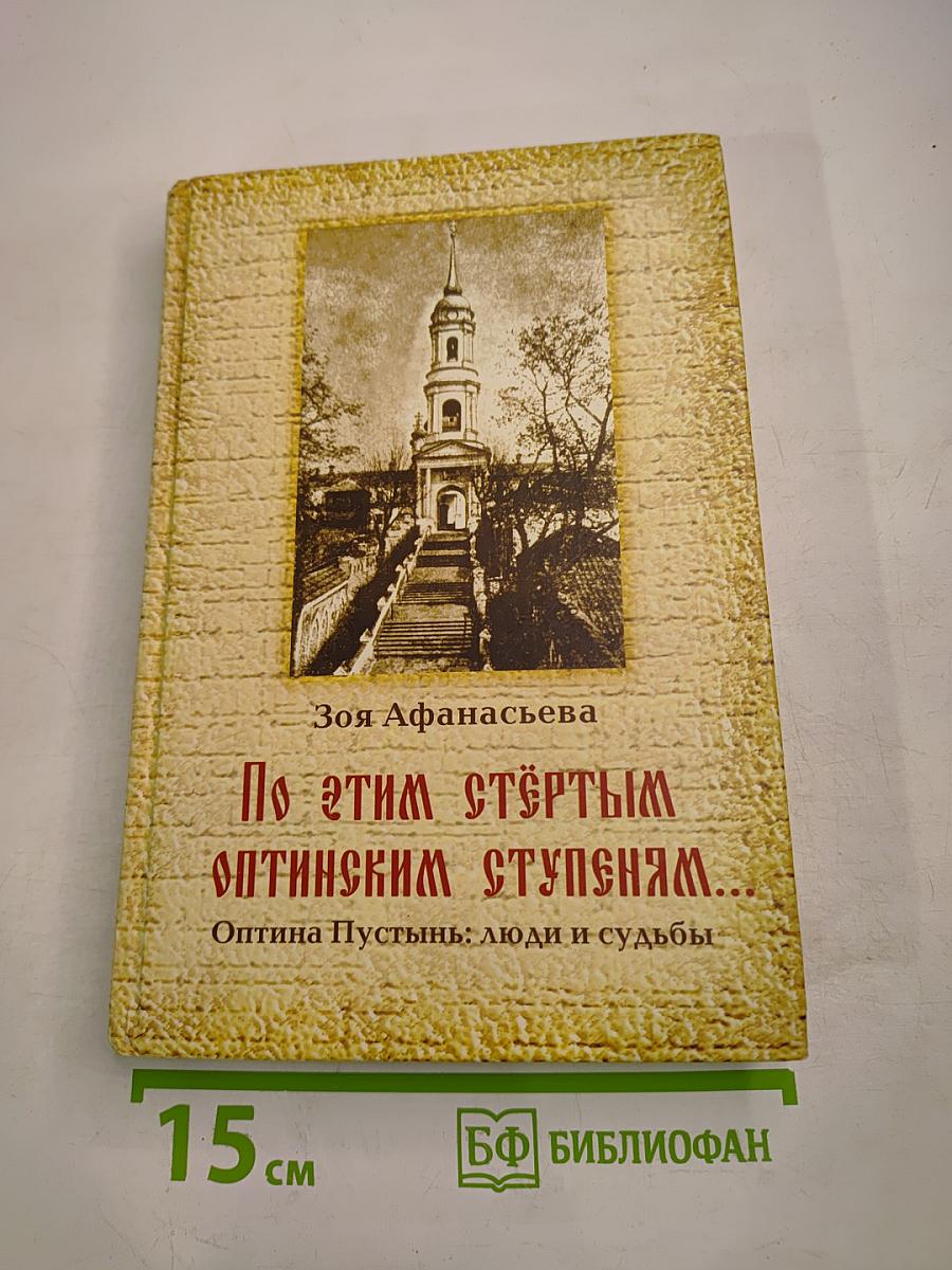 По этим стёртым оптинским ступеням...