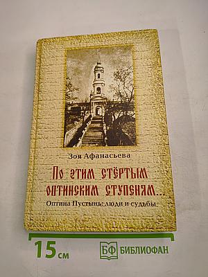 По этим стёртым оптинским ступеням...