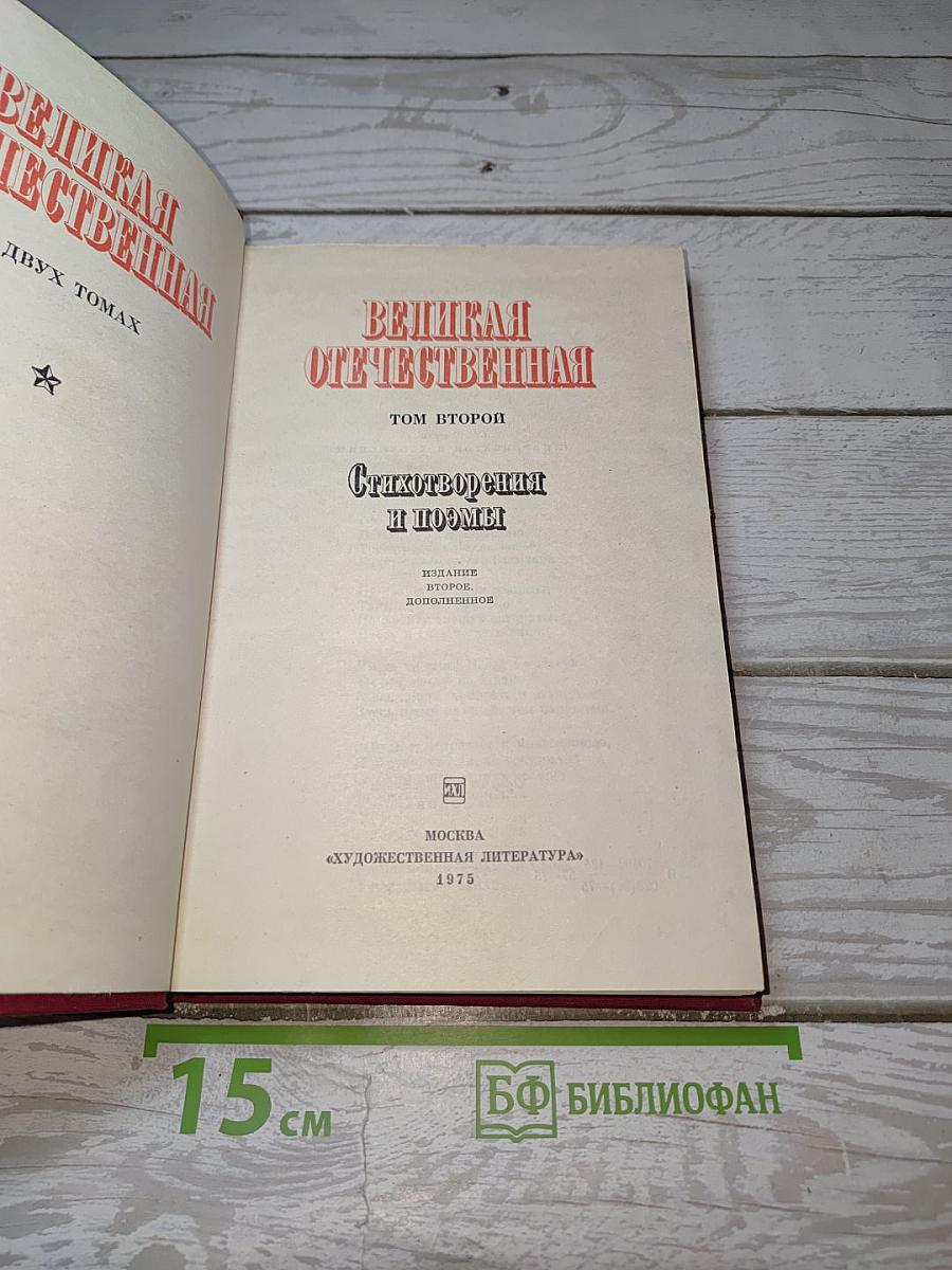 Великая Отечественная. Том второй. Стихотворения и поэмы