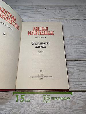 Великая Отечественная. Том второй. Стихотворения и поэмы