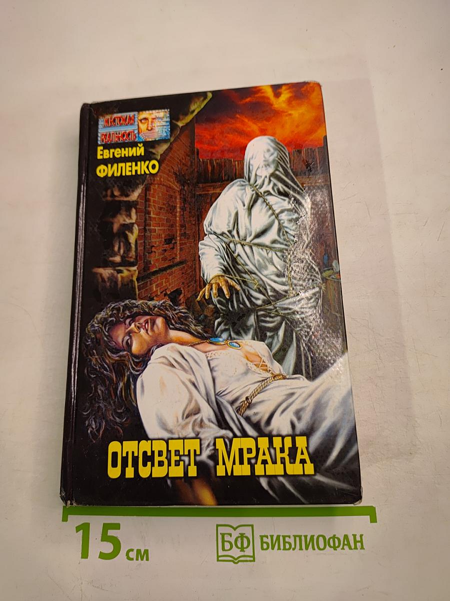 Отсвет мрака