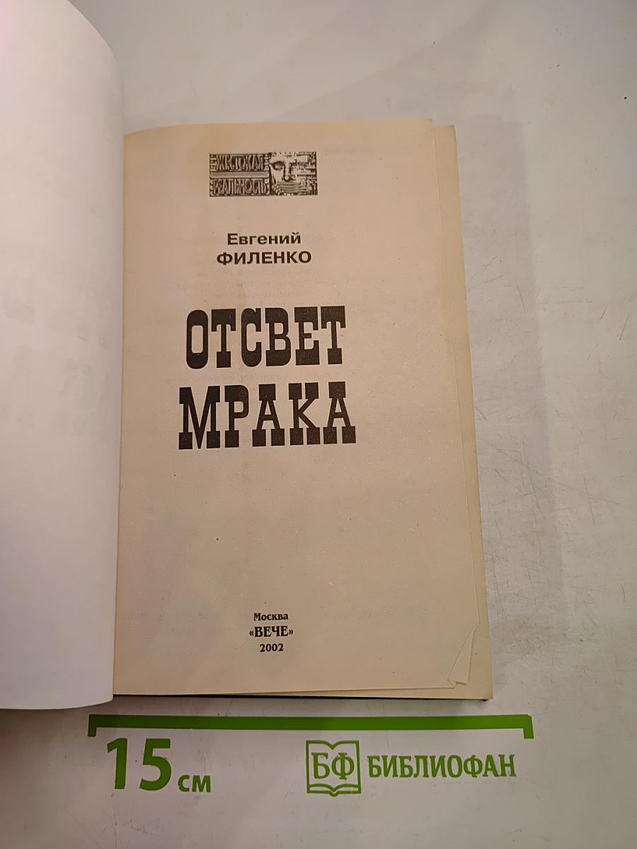 Отсвет мрака