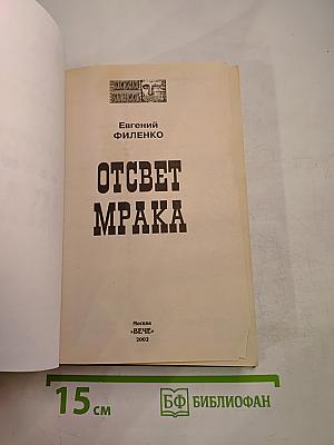 Отсвет мрака