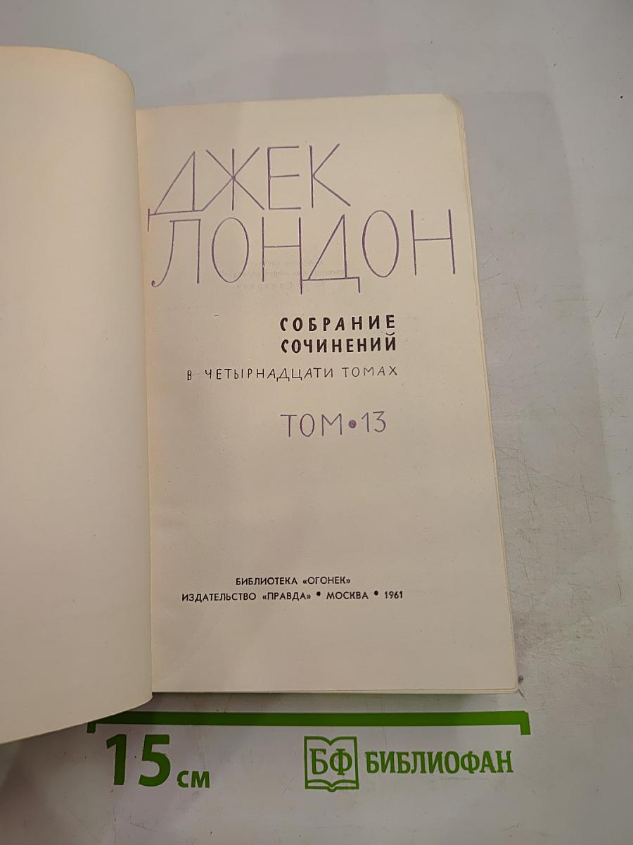 Собрание сочинений в четырнадцати томах. Том 13