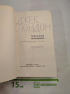 Собрание сочинений в четырнадцати томах. Том 13