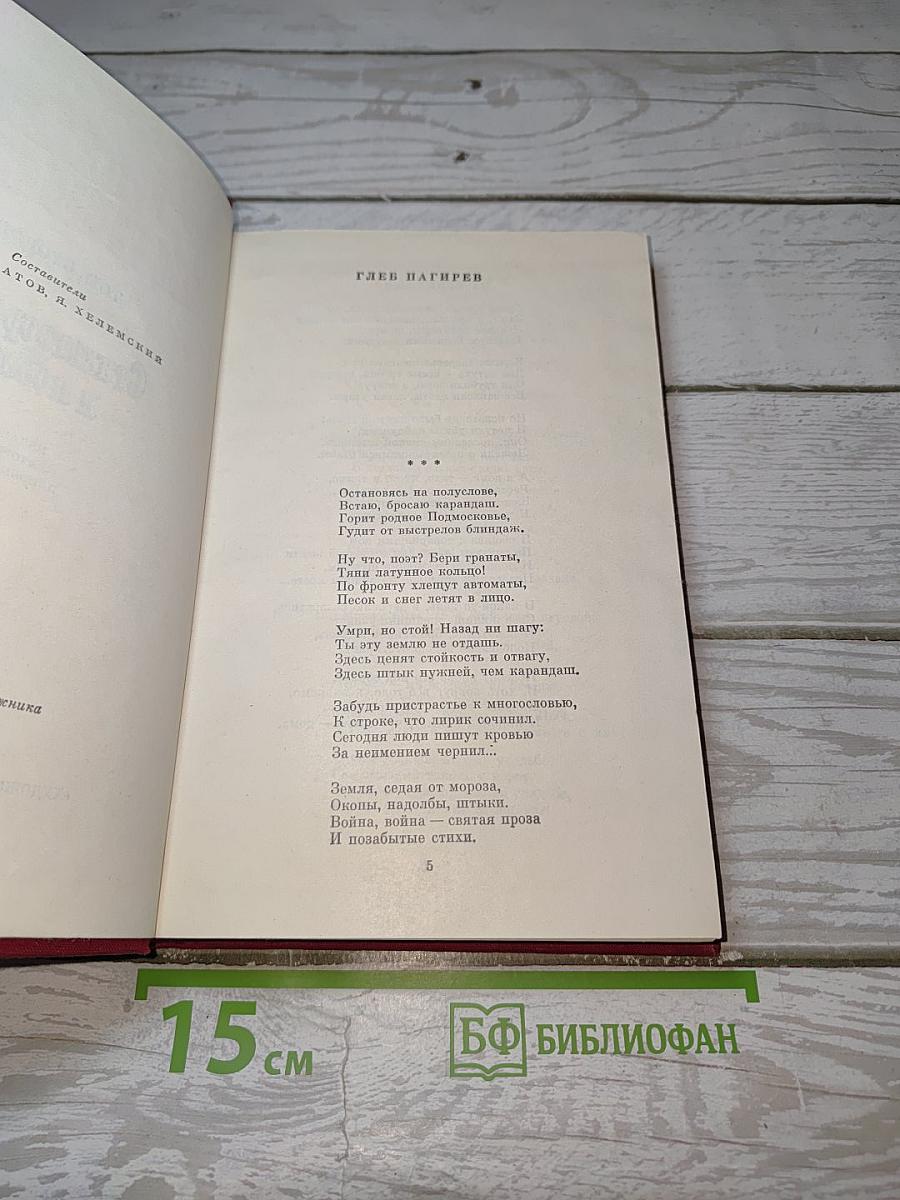 Великая Отечественная. Том второй. Стихотворения и поэмы