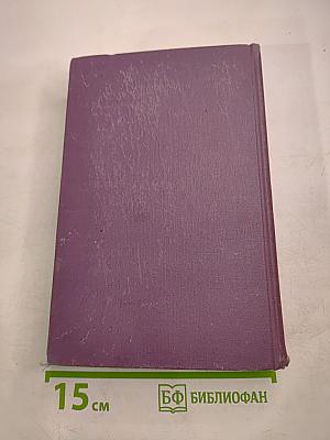 Собрание сочинений в четырнадцати томах. Том 13