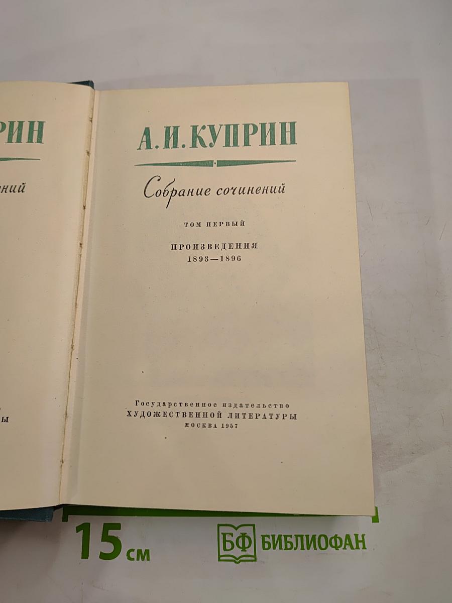 Собрание сочинений Том первый Произведения 1893-1896