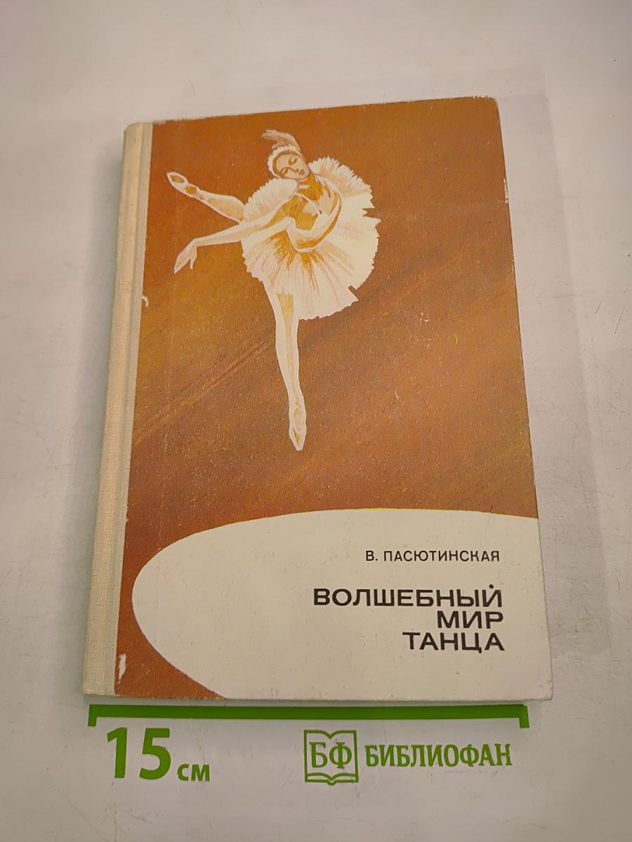 Волшебный мир танца. Книга для учащихся