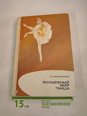 Волшебный мир танца. Книга для учащихся
