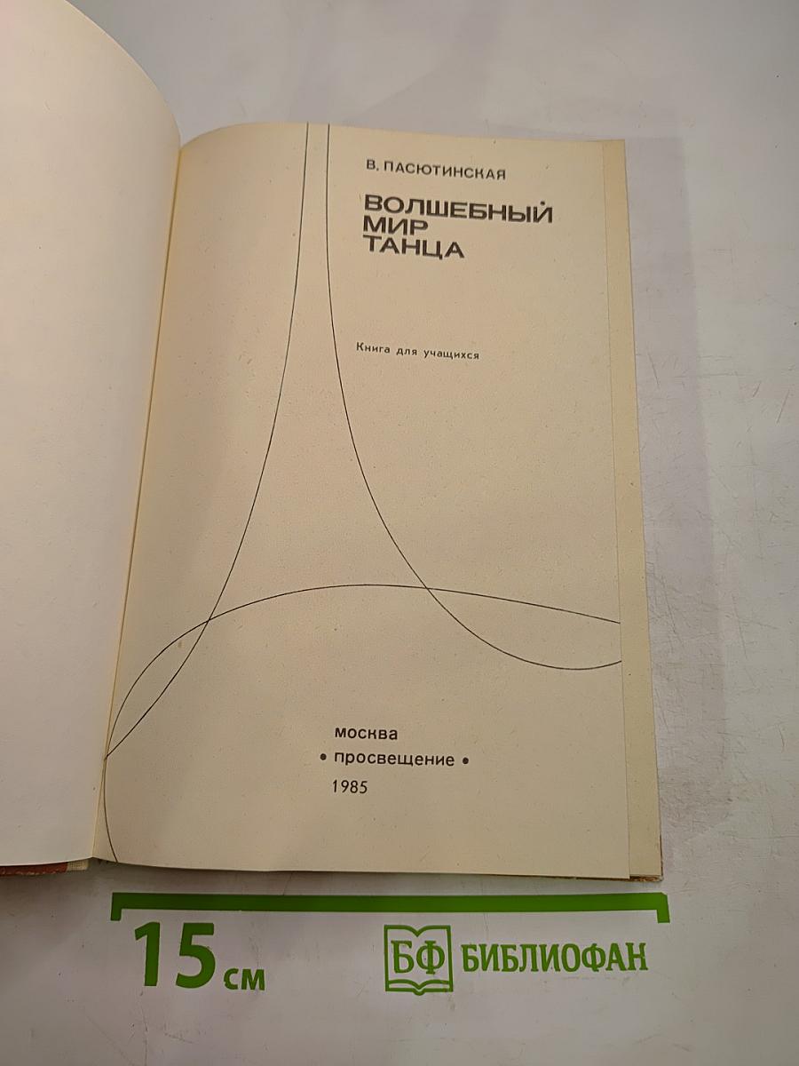 Волшебный мир танца. Книга для учащихся