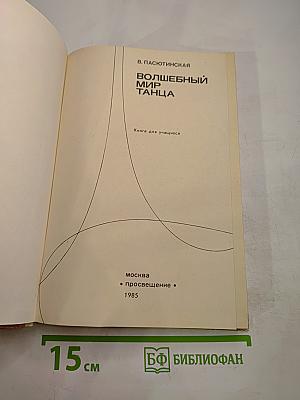 Волшебный мир танца. Книга для учащихся