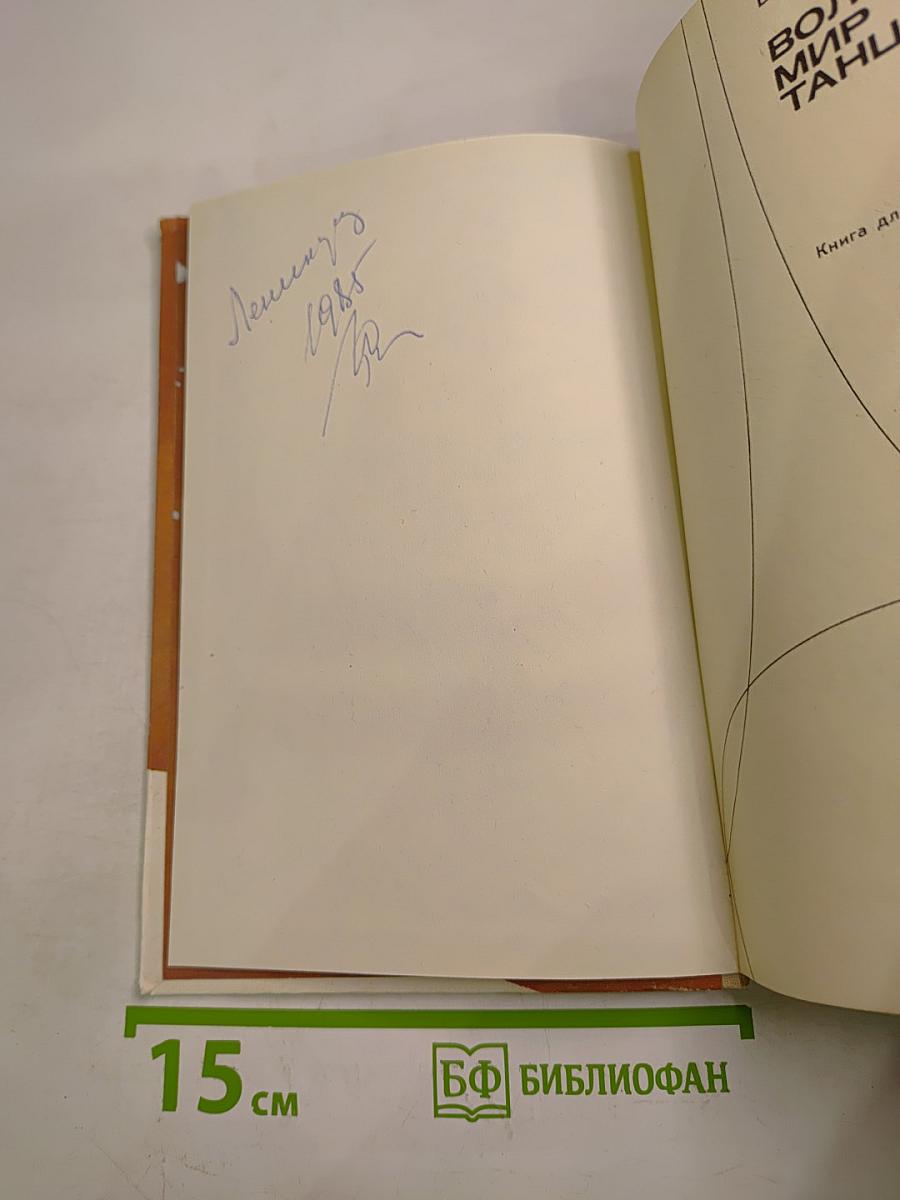 Волшебный мир танца. Книга для учащихся