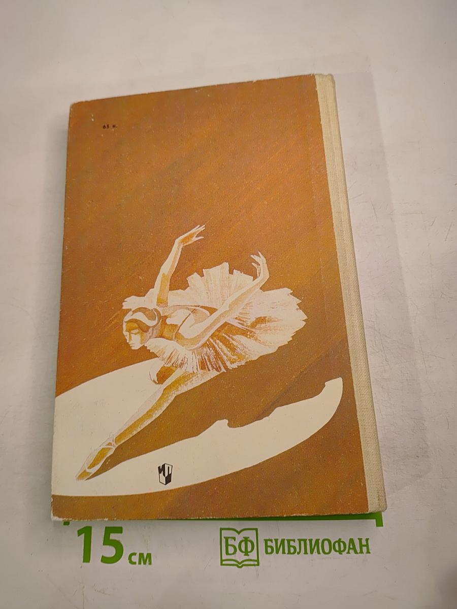 Волшебный мир танца. Книга для учащихся