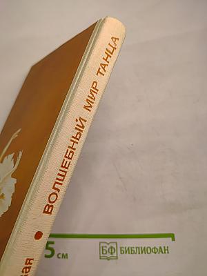 Волшебный мир танца. Книга для учащихся
