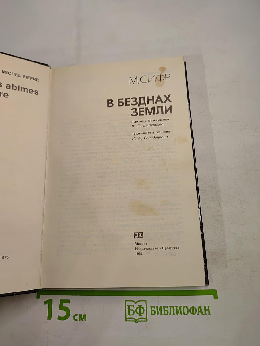 В безднах Земли