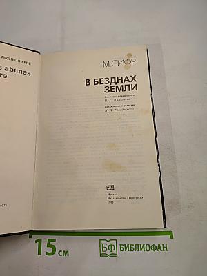 В безднах Земли