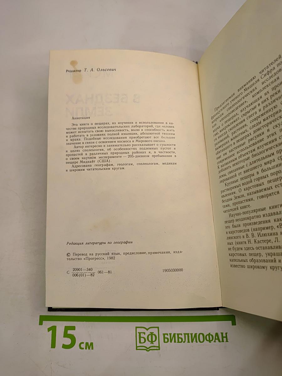 В безднах Земли