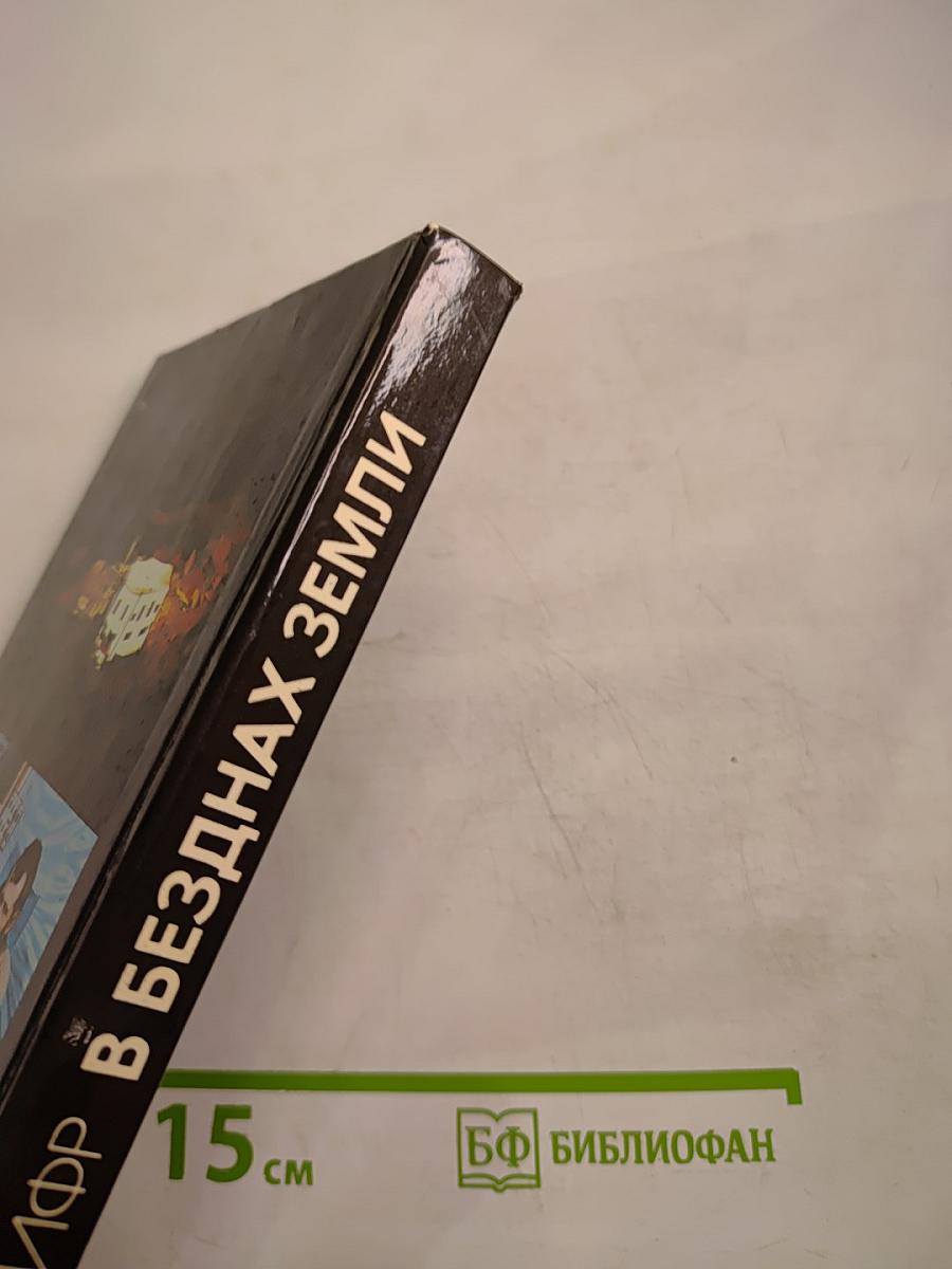 В безднах Земли