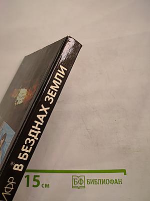 В безднах Земли