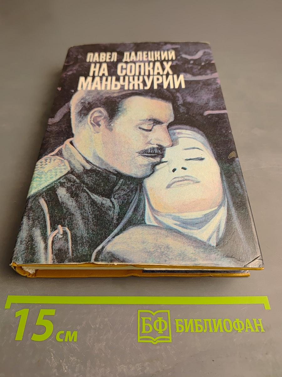 На сопках Маньчжурии