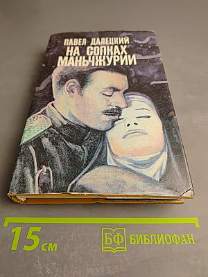 На сопках Маньчжурии