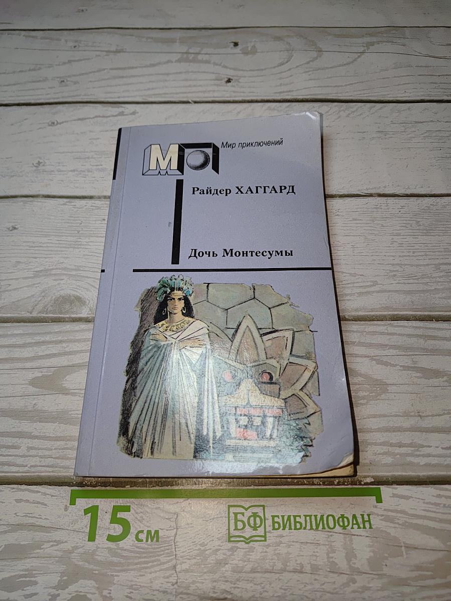Дочь Монтесумы