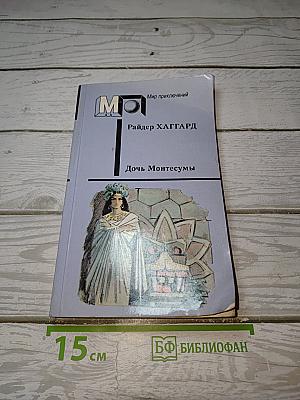 Дочь Монтесумы