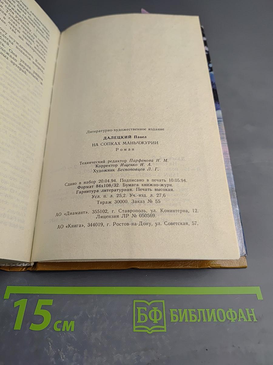 На сопках Маньчжурии