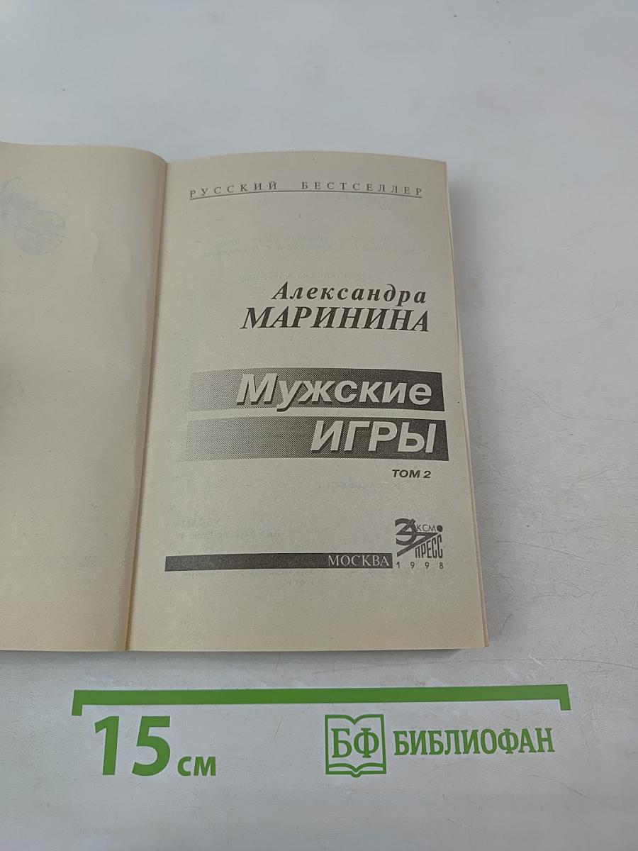 Мужские игры. Том 2