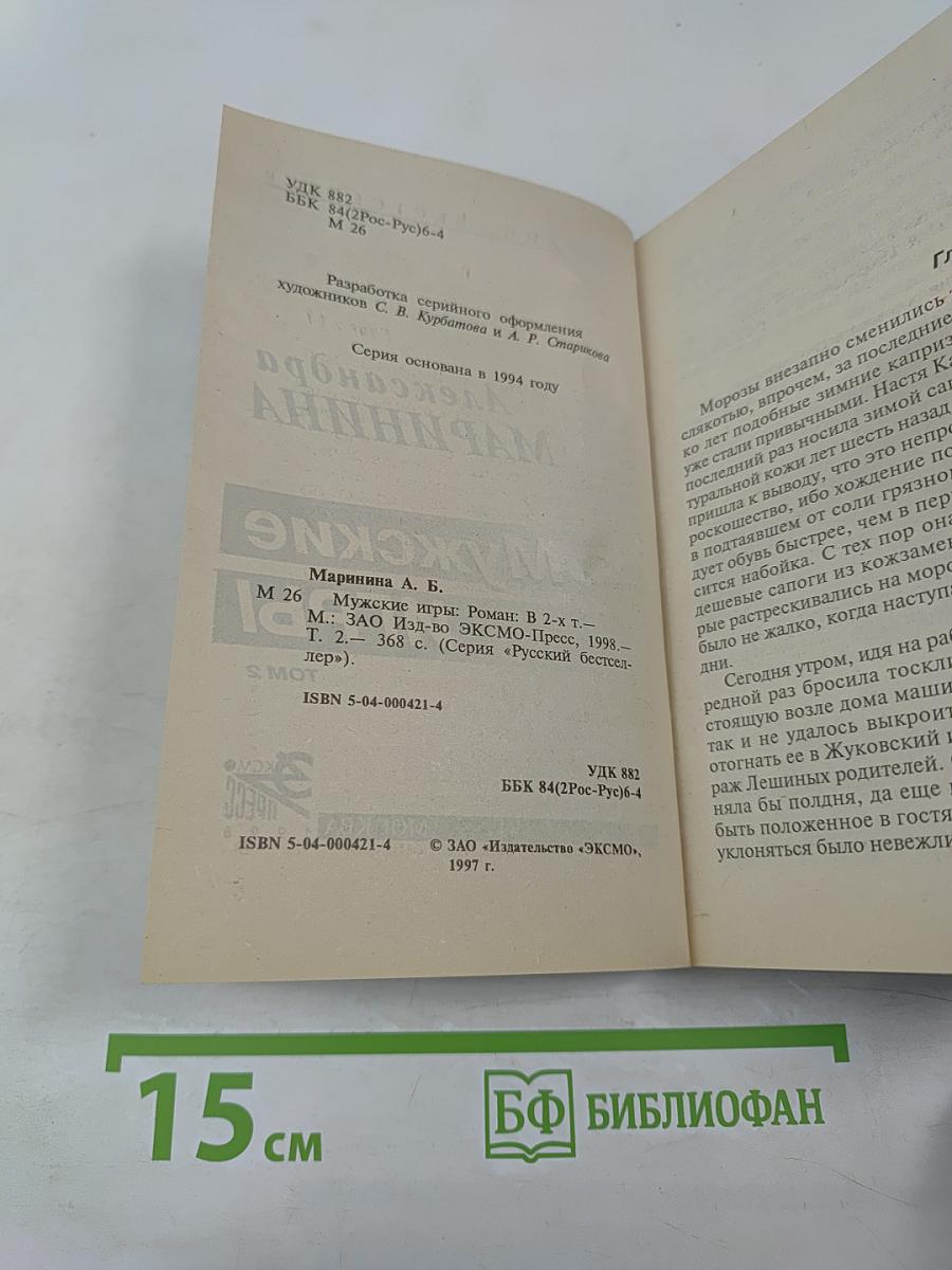 Мужские игры. Том 2