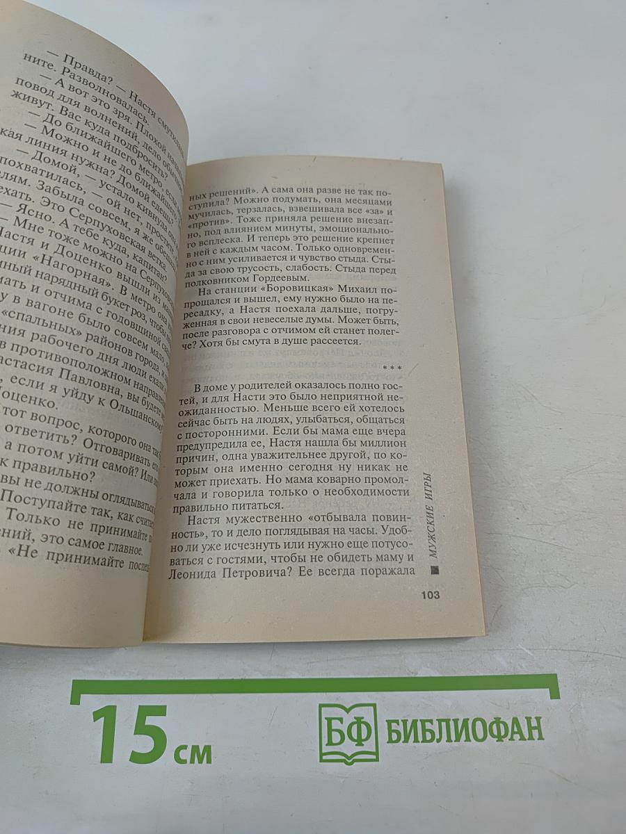 Мужские игры. Том 2