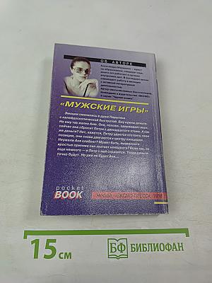 Мужские игры. Том 2