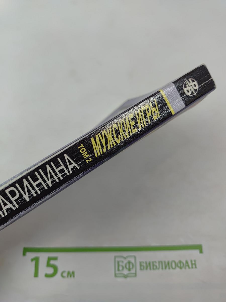 Мужские игры. Том 2