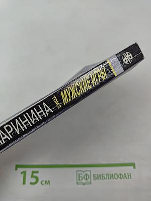 Мужские игры. Том 2