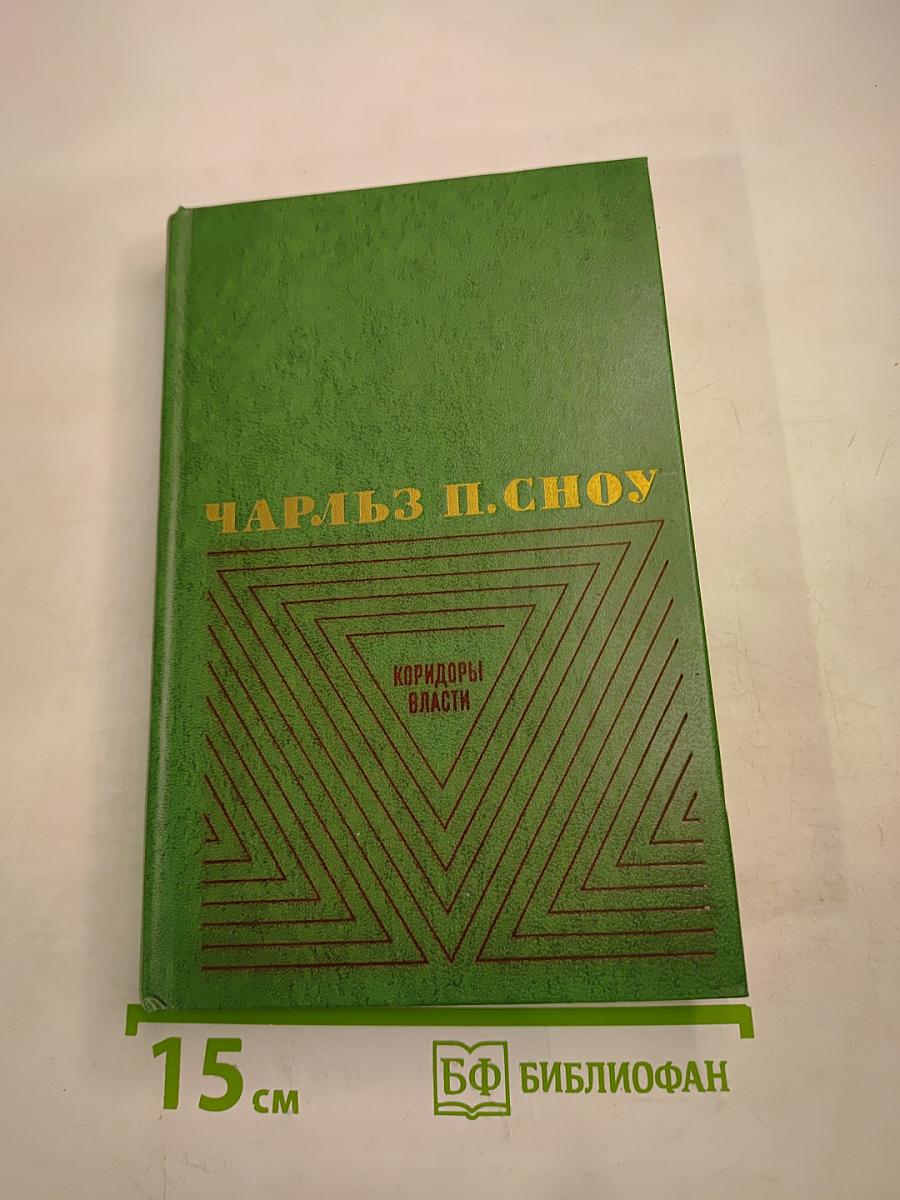 Коридоры власти. Том 2