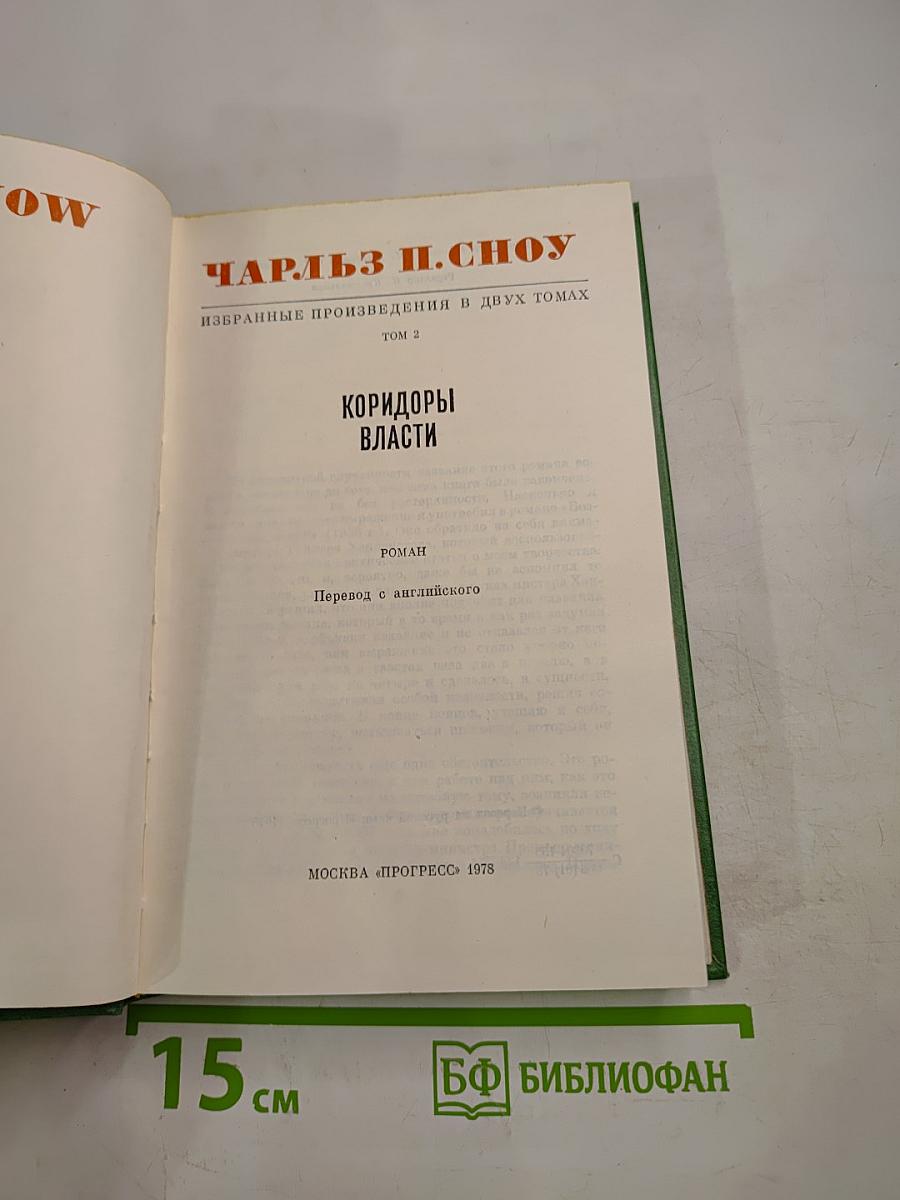 Коридоры власти. Том 2