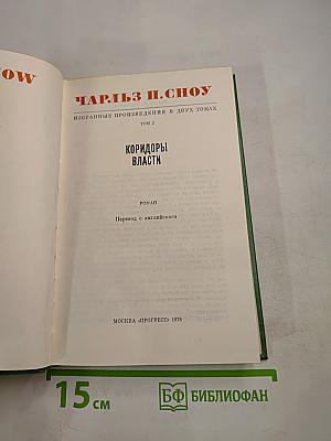 Коридоры власти. Том 2