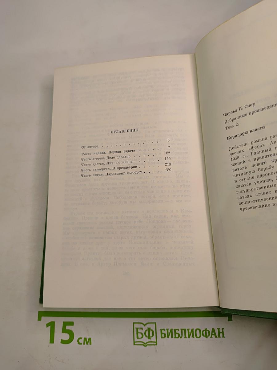 Коридоры власти. Том 2